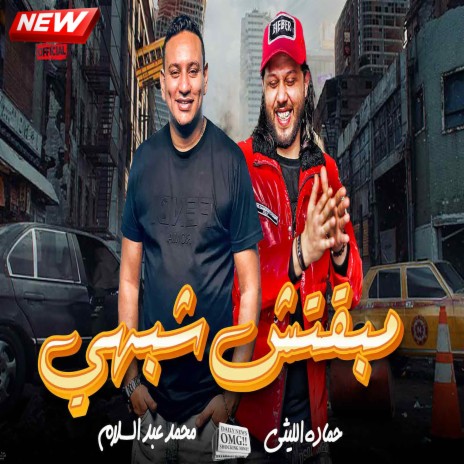 مبقتش شبهى ft. Hamda Ellithy