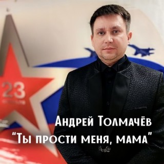 Ты прости меня,мама