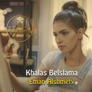 خلاص بالسلامه ft. Eman Alshmety lyrics | Boomplay Music