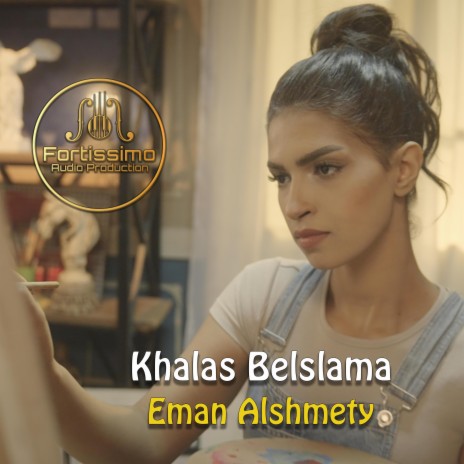 خلاص بالسلامه ft. Eman Alshmety | Boomplay Music