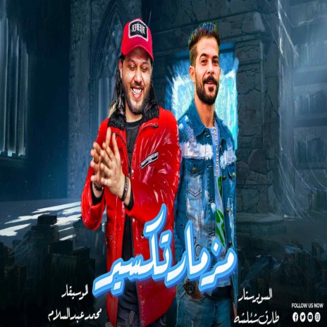 مزمار تكسير ft. Tareq Sha2lasha