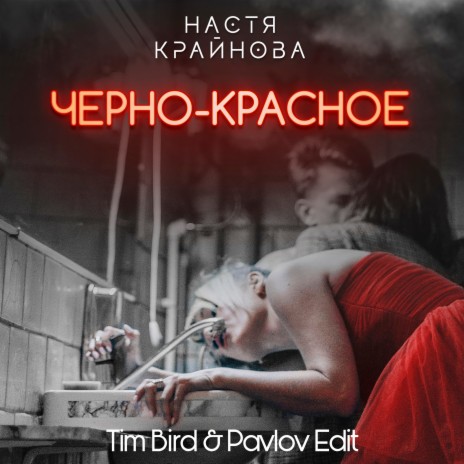 Черно-красное (Tim Bird & Pavlov Edit)