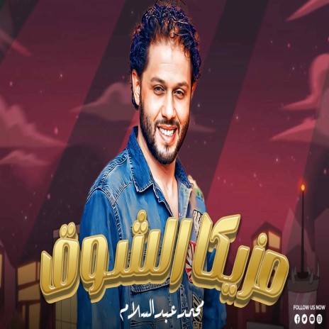 مزيكا الشوق | Boomplay Music