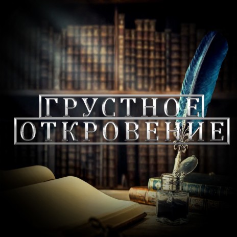 Грустное откровение | Boomplay Music