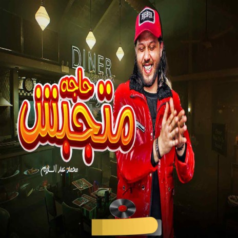 متجبش حاجه | Boomplay Music