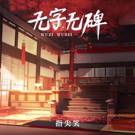 无字无碑 | Boomplay Music