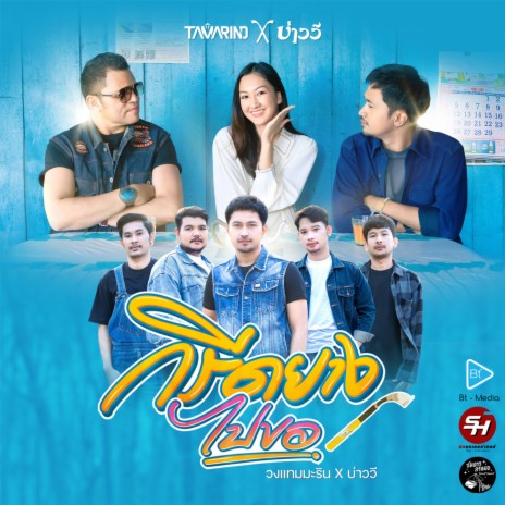 กรีดยางไปขอ ft. บ่าววี | Boomplay Music