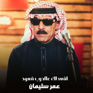 لقعدلك عالدرب قعود