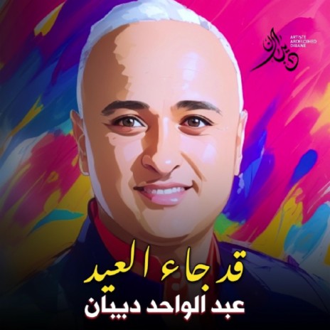 قد جاء العيد | Boomplay Music