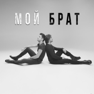 Мой брат