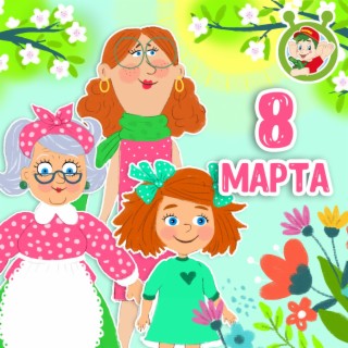 8 марта