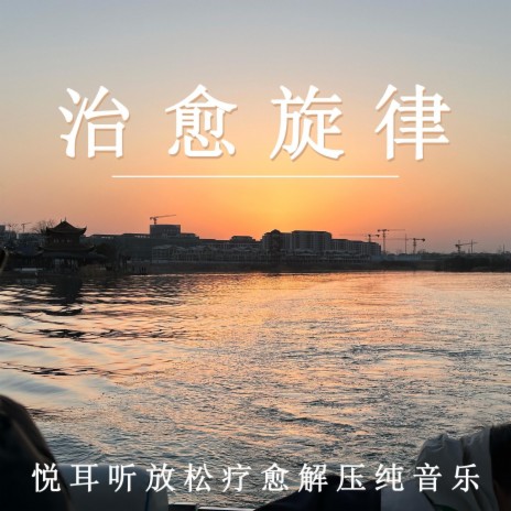 治愈旋律