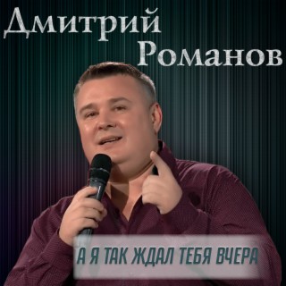 А я так ждал тебя вчера