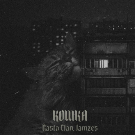 Кошка ft. Jamzes