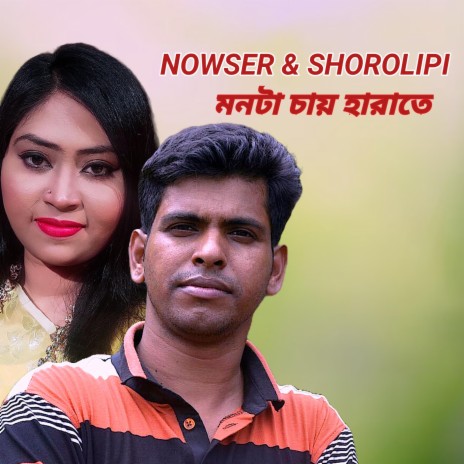 Monta Chay Harate ft. Sharalipi | Boomplay Music