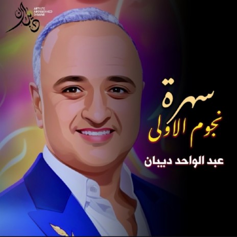 سهرة نجوم الاولى | Boomplay Music