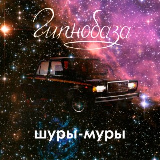 Шуры-муры