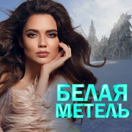Снежинка ft. Любовь Шепилова | Boomplay Music