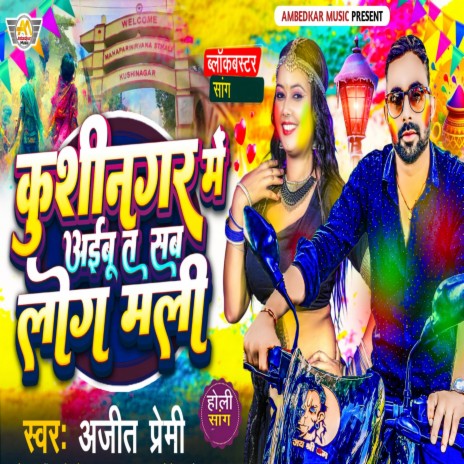 Kushinagar Me Aibu T Sab log Mali | Boomplay Music