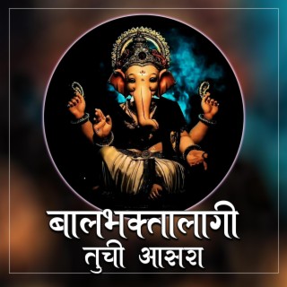 बालभक्तालागी तुची आसरा | Bal Bhaktalagi Tuchi Aasara | Ganpati Song