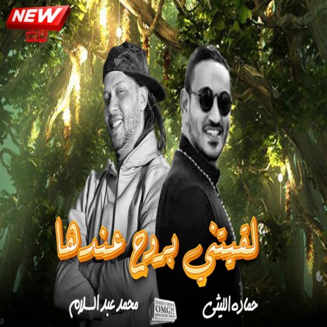 لقيتنى بروح عندها ft. Hamda Ellithy