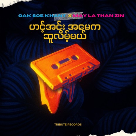 ဟင့်အင်းအမေကဆူလိမ့်မယ် (Live) ft. May La Thanzin | Boomplay Music