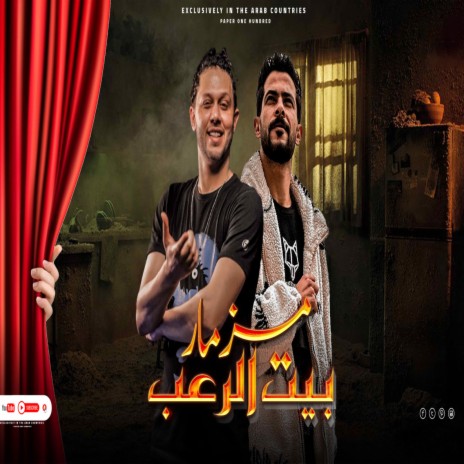 مزمار بيت الرعب ft. Tareq Sha2lasha | Boomplay Music