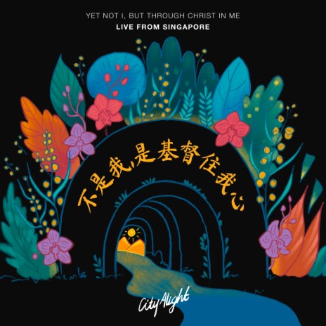 不是我，是基督住我心 (Yet Not I but Through Christ in Me) (feat. Christie Kwek) [Live] | Boomplay Music