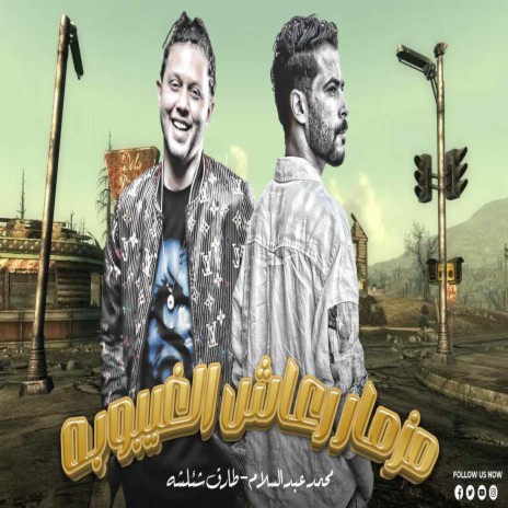 مزمار رعاش الغيبوبة ft. Tareq Sha2lasha | Boomplay Music