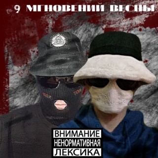 9 мгновений весны