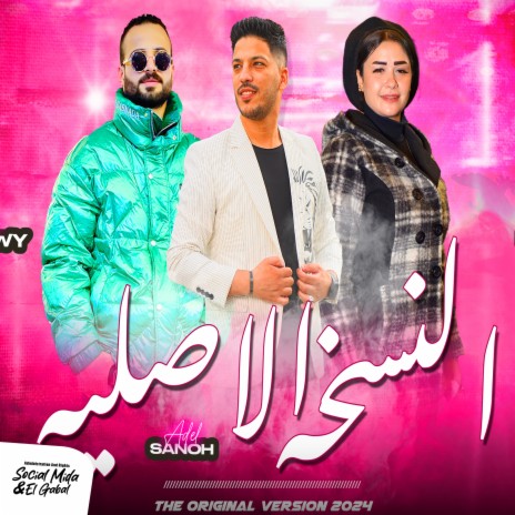 النخسه الاصليه ft. Hanan Ahmed & Elsaadawy | Boomplay Music