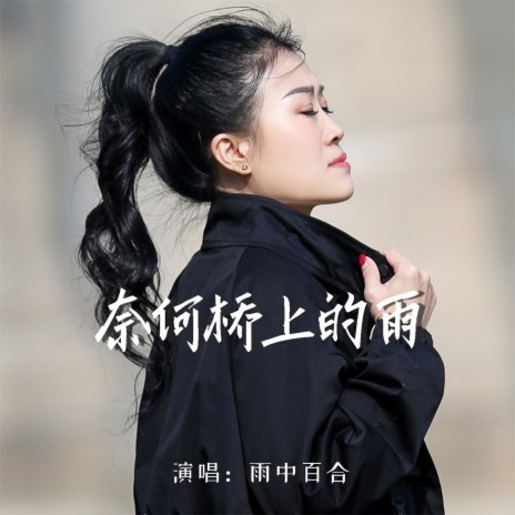 奈何桥上的雨 | Boomplay Music