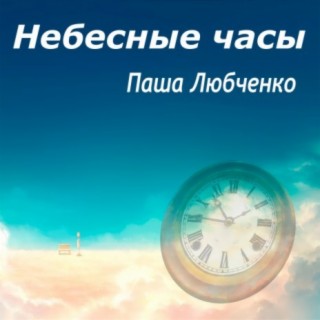 Небесные часы