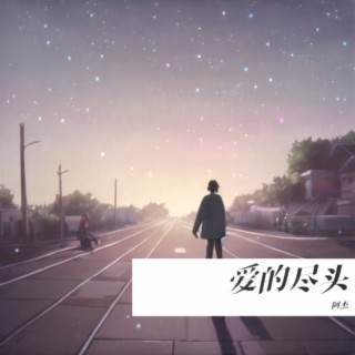 爱的尽头 lyrics | Boomplay Music