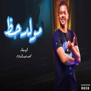 مولد حظ