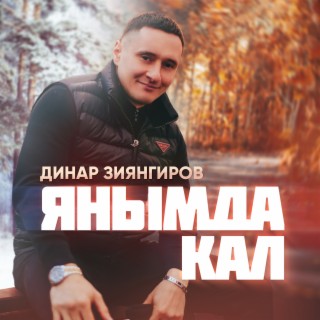 Янымда кал