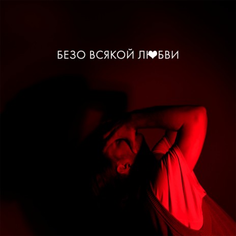 Безо всякой любви | Boomplay Music