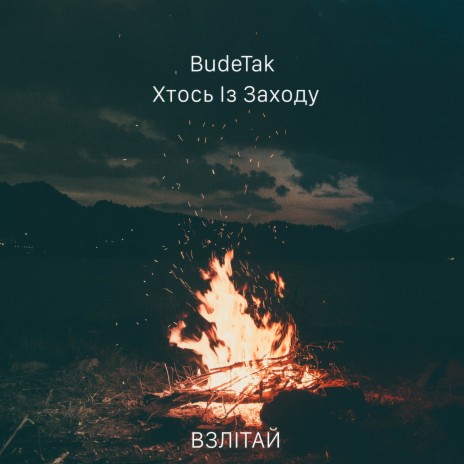 Взлітай ft. Хтось Із Заходу | Boomplay Music