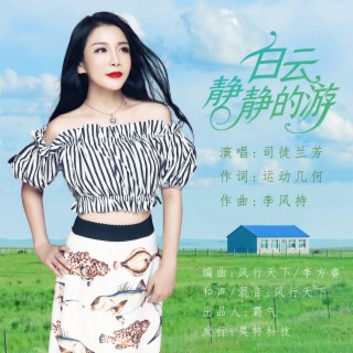 白云静静的游 lyrics | Boomplay Music