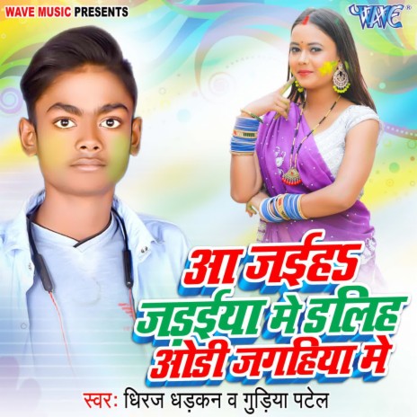 Aa Jaiha Jadaiya Me Daliha Ohi Jagahiya Me ft. Gudiya Patel | Boomplay Music
