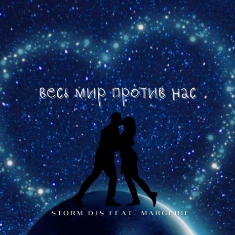 Весь мир против нас ft. Margerie | Boomplay Music