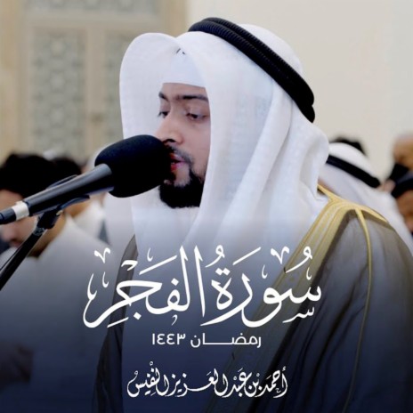 Surat Al Fajr Ramadhan (Layaal Ashar) 1443 | Boomplay Music