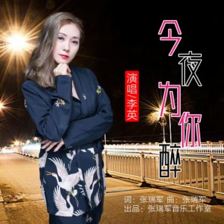 今夜为你醉 lyrics | Boomplay Music