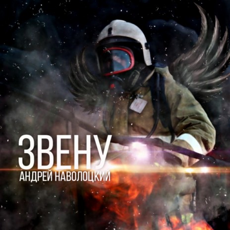 Звену | Boomplay Music