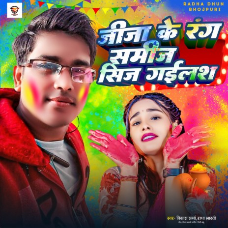 Jija Ke Rang Samij Sij Gailsh | Boomplay Music