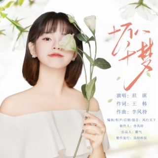 十万八千梦（DJ87版） lyrics | Boomplay Music