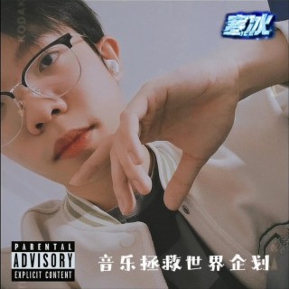 音乐拯救世界 (Music & The Wrld)