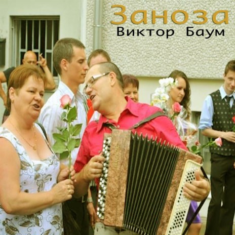 Заноза | Boomplay Music