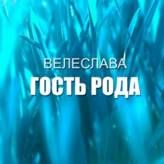 Гость рода