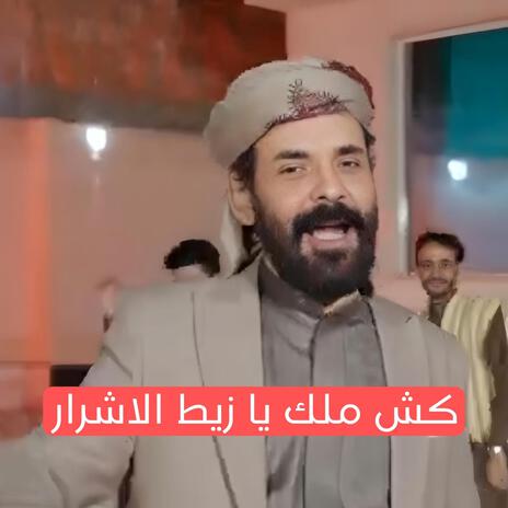 الاضرعي كش ملك يا زيط الاشرار